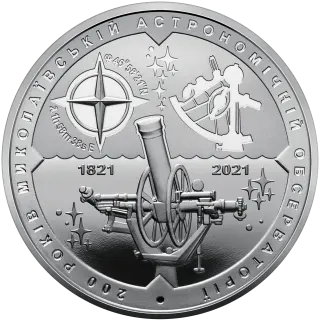 200 років Миколаївській астрономічній обсерваторії, 5 грн, 2021 — реверс