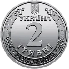 2 гривні 2021 року