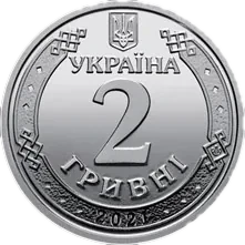 2 гривні 2021 року — аверс