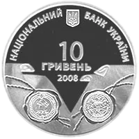 На шляхах до незалежності. Українсько-шведські воєнно-політичні союзи XVII-XVIII ст., 10 грн, 2008 — аверс