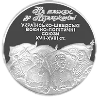 На шляхах до незалежності. Українсько-шведські воєнно-політичні союзи XVII-XVIII ст., 10 грн, 2008 — реверс