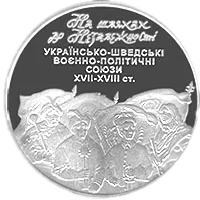 На шляхах до незалежності. Українсько-шведські воєнно-політичні союзи XVII-XVIII ст., 10 грн, 2008 — реверс