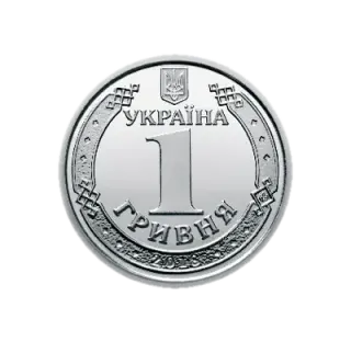 1 гривня 2018 року