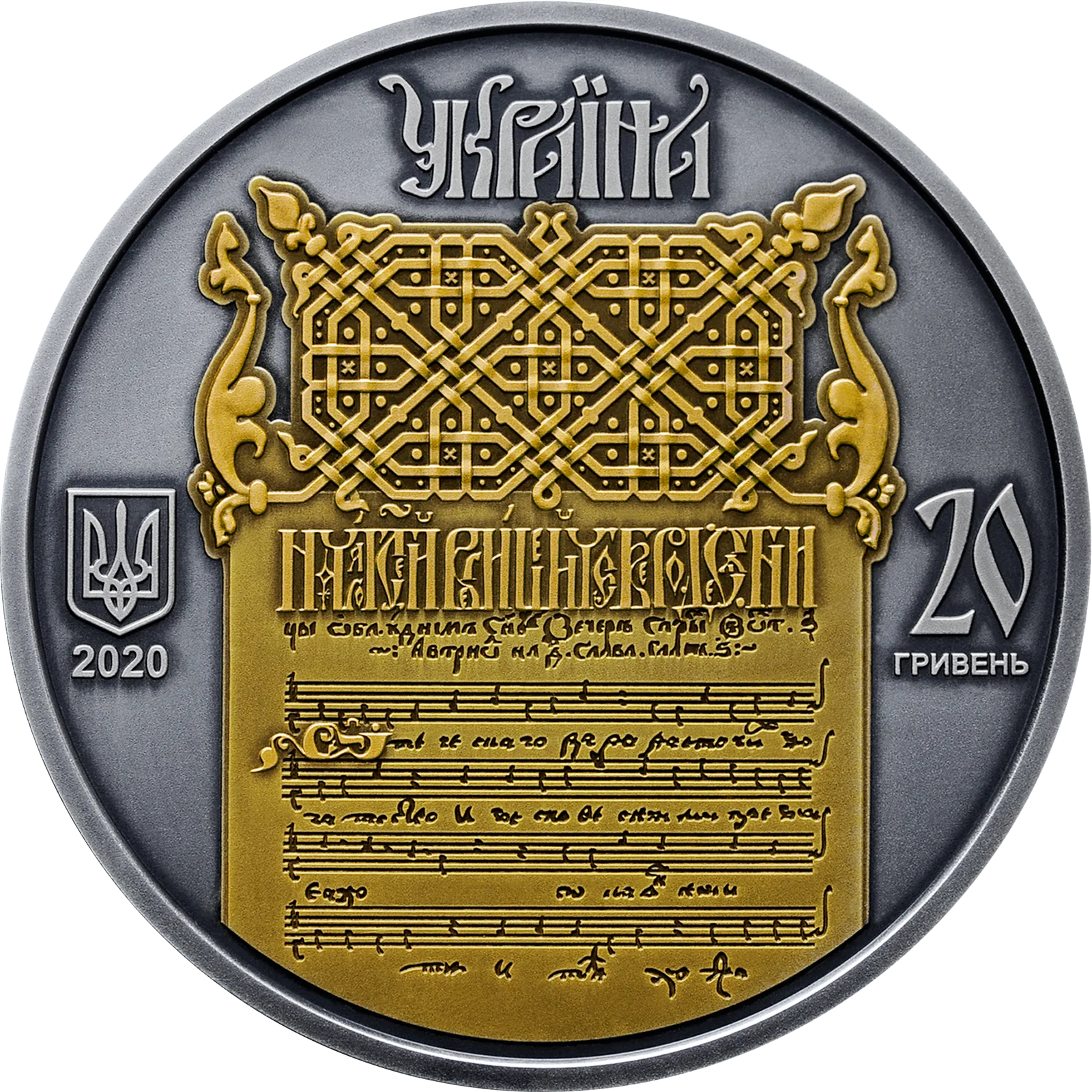 Україна - Білорусь. Духовна спадщина - Ірмологіон, 20 грн, 2020 — аверс