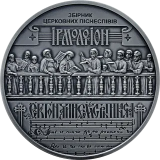 Україна - Білорусь. Духовна спадщина - Ірмологіон, 20 грн, 2020 — реверс
