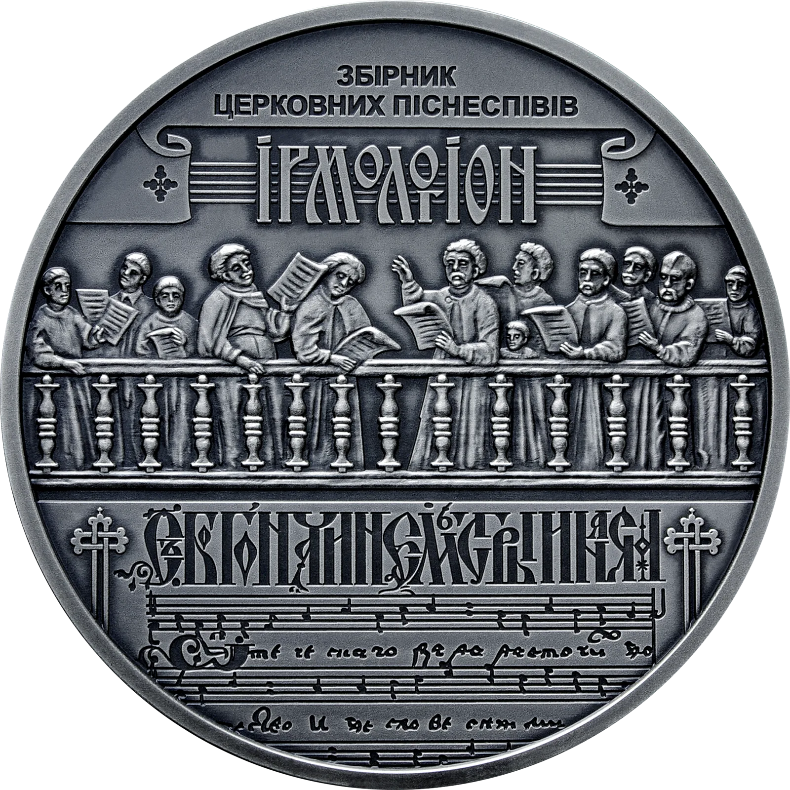 Україна - Білорусь. Духовна спадщина - Ірмологіон, 20 грн, 2020 — реверс