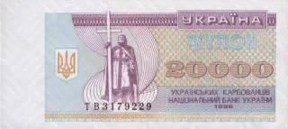20 000 карбованців · 1996 · без підпису