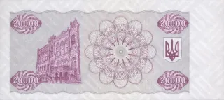 20 000 карбованців · 1996 · без підпису — реверс