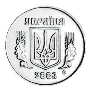 1 копійка 2003 року