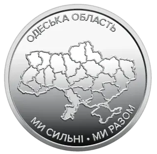 Обігова пам’ятна монета 10 гривень «Ми сильні. Ми разом. Одеська область»