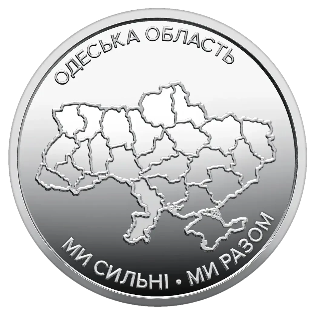 Обігова пам’ятна монета 10 гривень «Ми сильні. Ми разом. Одеська область», 2026 — реверс