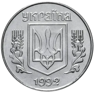 5 копійок 1992 року