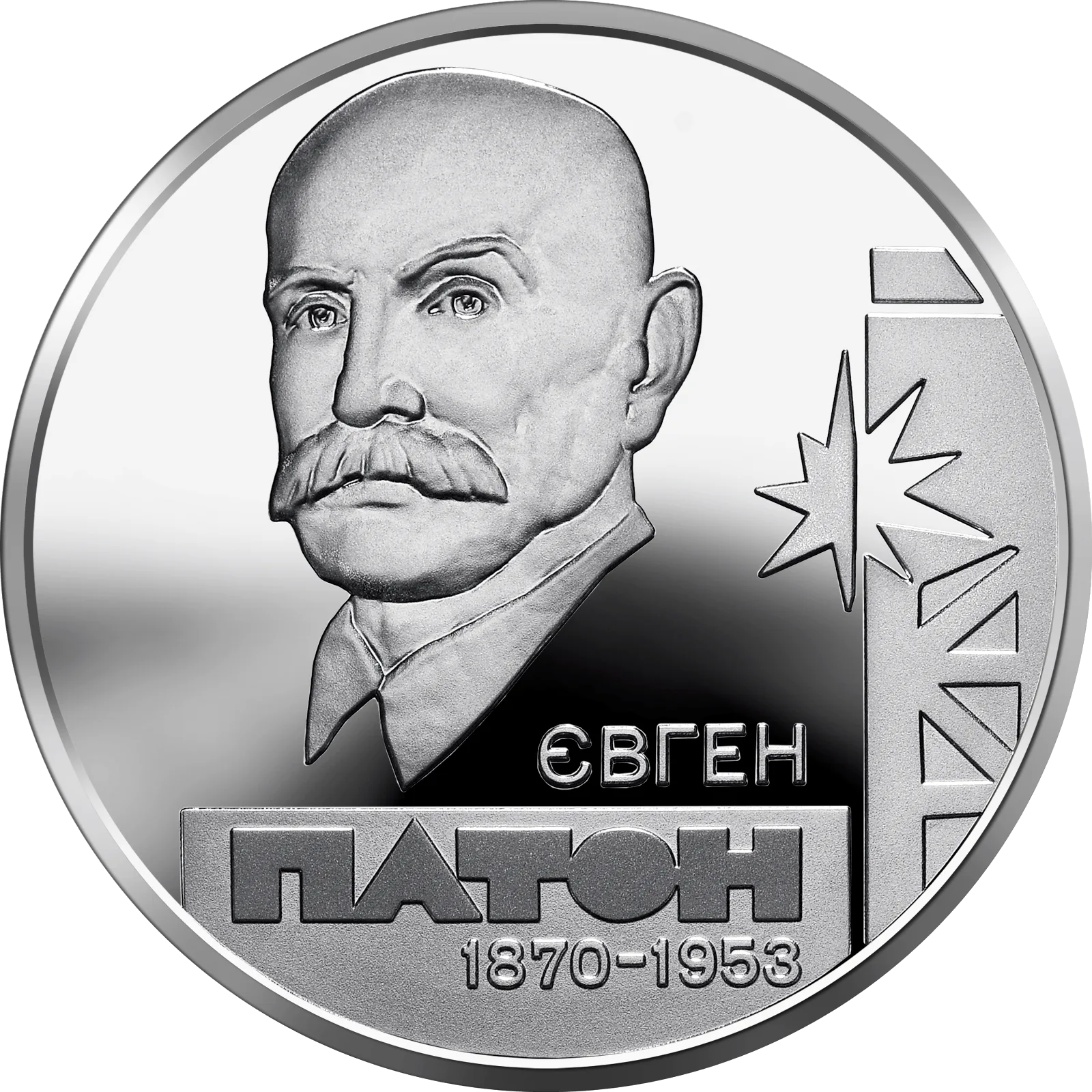 Євген Патон, 5 грн, 2010 — реверс