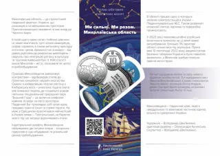 Ролик обігових пам’ятних монет «Ми сильні. Ми разом. Миколаївська область» (у ролику 25 монет), 250 грн, 2026 — буклет, сторінка 1
