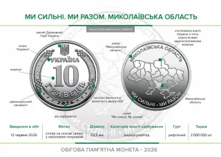 Ролик обігових пам’ятних монет «Ми сильні. Ми разом. Миколаївська область» (у ролику 25 монет), 250 грн, 2026 — буклет, сторінка 2
