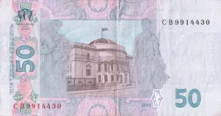 50 гривень · 2014 · С. Кубів — реверс