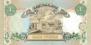 1 гривня · 1995 · В. Ющенко — реверс