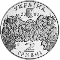 Катерина Білокур, 2 грн, 2000 — аверс