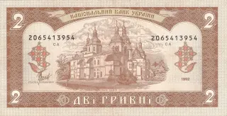 2 гривні · 1992 · В. Матвієнко — реверс