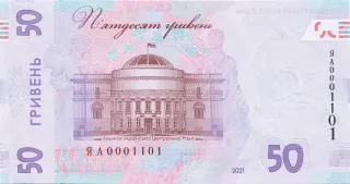 Банкнота номіналом 50 гривень зразка 2019 року (пам’ятна банкнота до 30-річчя незалежності України) — реверс