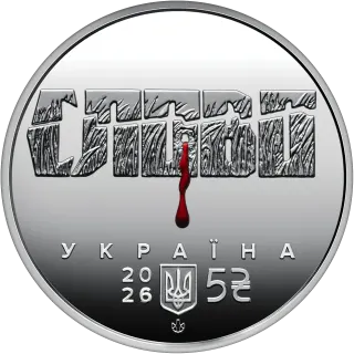 Розстріляне відродження. Іван Падалка у сувенірному пакованні, 5 грн, 2026 — аверс