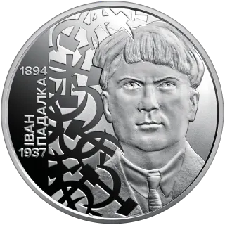 Розстріляне відродження. Іван Падалка у сувенірному пакованні
