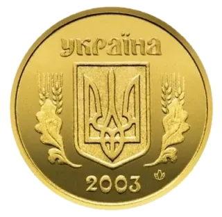 1 гривня 2003 року