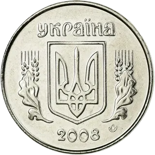 1 копійка 2008 року