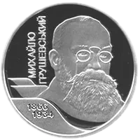 Михайло Грушевський, 5 грн, 2006 — реверс