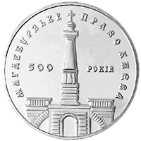 500-річчя магдебурзького права Києва, 5 грн, 1999 — реверс