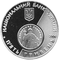 10 років відродження грошової одиниці України - гривні, 5 грн, 2006 — аверс