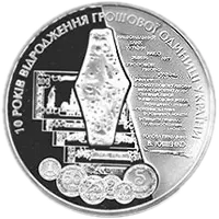 10 років відродження грошової одиниці України - гривні, 5 грн, 2006 — реверс