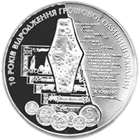 10 років відродження грошової одиниці України - гривні, 5 грн, 2006 — реверс