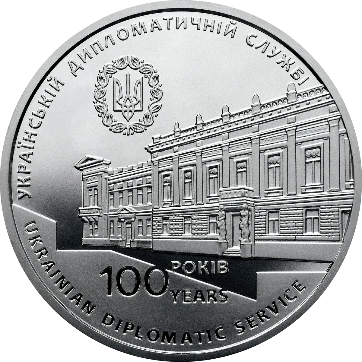 Пам’ятна медаль «100 років утворення дипломатичної служби України», 2017 — реверс