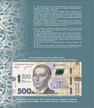 Пам’ятна банкнота номіналом 500 гривень зразка 2015 року до 300-річчя від дня народження Григорія Сковороди (у сувенірній упаковці), 2022 — реверс