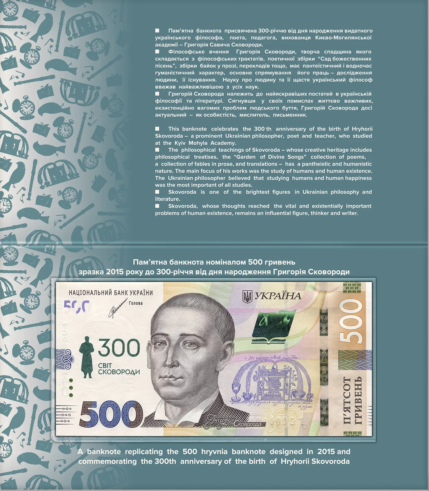 Пам’ятна банкнота номіналом 500 гривень зразка 2015 року до 300-річчя від дня народження Григорія Сковороди (у сувенірній упаковці), 2022 — реверс