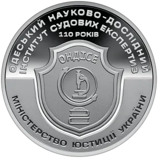 Пам’ятна медаль «110 років Одеському науково-дослідному інституту судових експертиз», 2024 — реверс