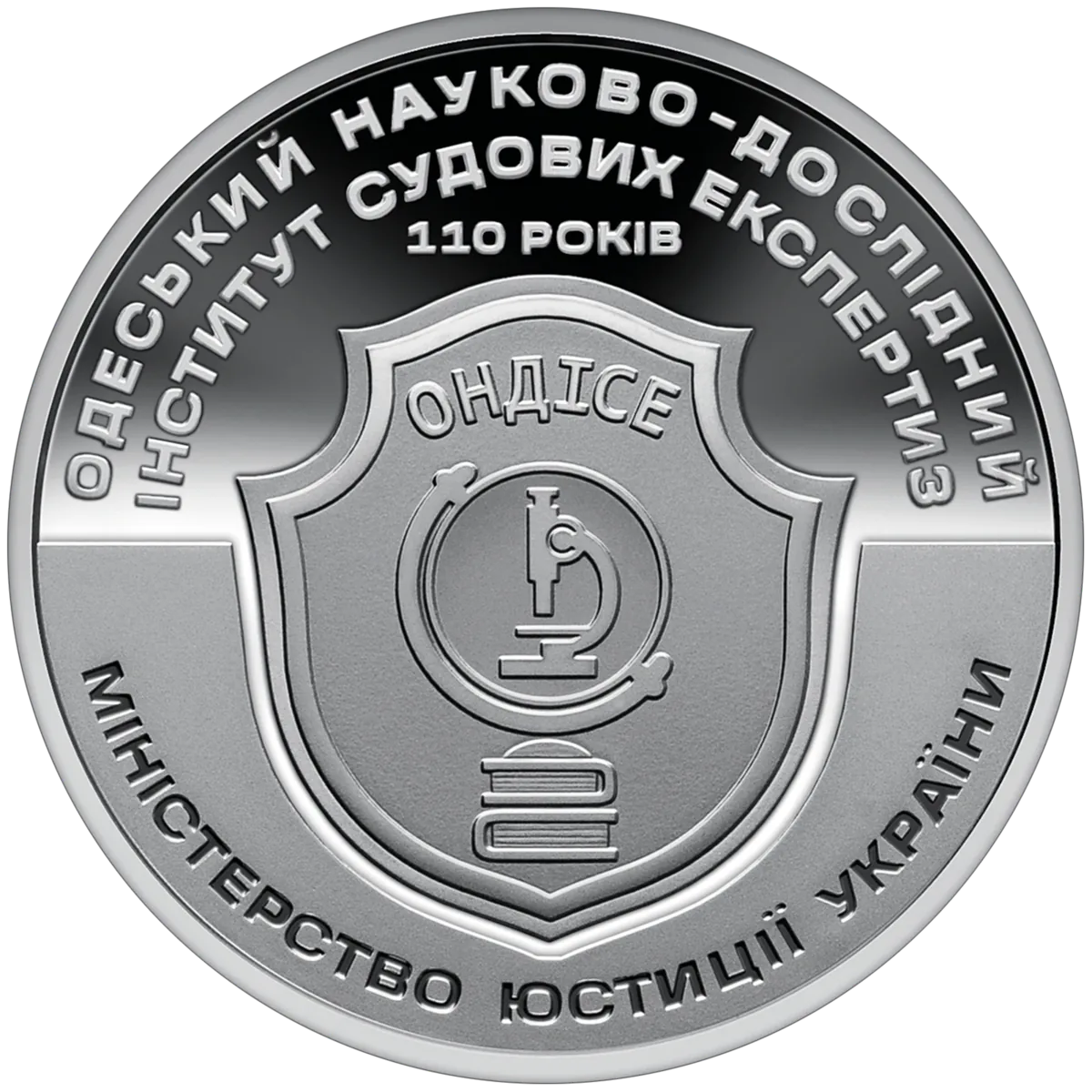 Пам’ятна медаль «110 років Одеському науково-дослідному інституту судових експертиз», 2024 — реверс