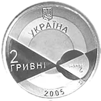 Володимир Філатов, 2 грн, 2005 — аверс
