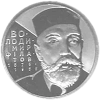 Володимир Філатов, 2 грн, 2005 — реверс