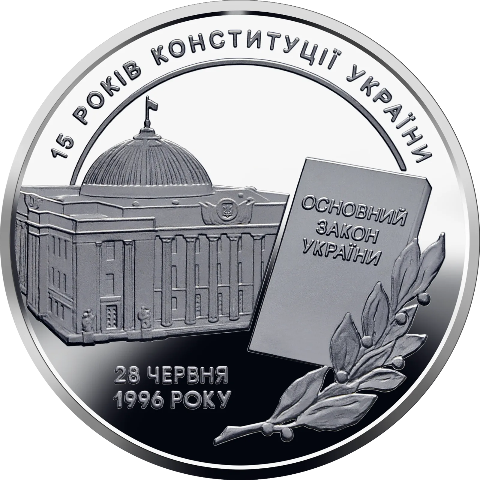 15 років Конституції України, 5 грн, 2011 — реверс