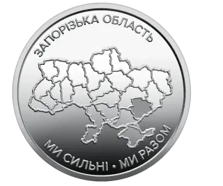 Обігова пам’ятна монета 10 гривень «Ми сильні. Ми разом. Запорізька область»