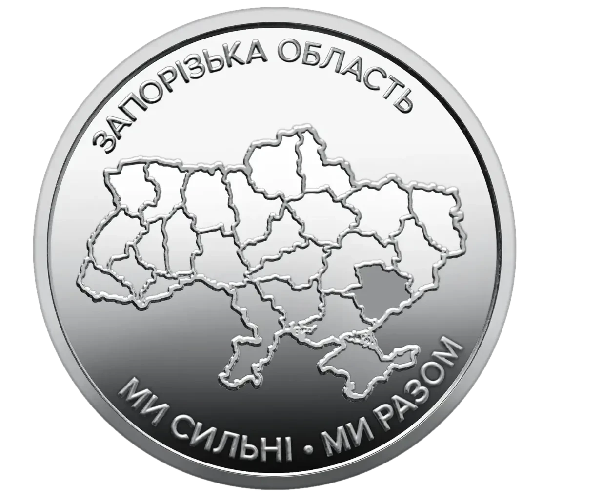 Обігова пам’ятна монета 10 гривень «Ми сильні. Ми разом. Запорізька область», 2026 — реверс