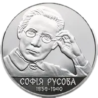Софія Русова, 2 грн, 2016 — реверс