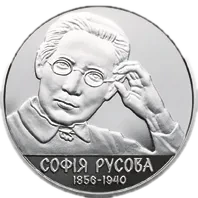 Софія Русова, 2 грн, 2016 — реверс