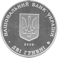 В’ячеслав Прокопович, 2 грн, 2006 — аверс