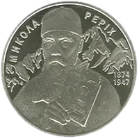 Микола Реріх, 2 грн, 2014 — реверс