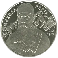 Микола Реріх, 2 грн, 2014 — реверс