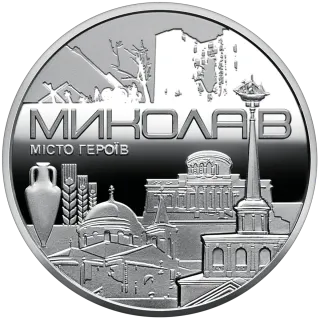 Пам’ятна медаль «Місто героїв - Миколаїв», 2023 — реверс
