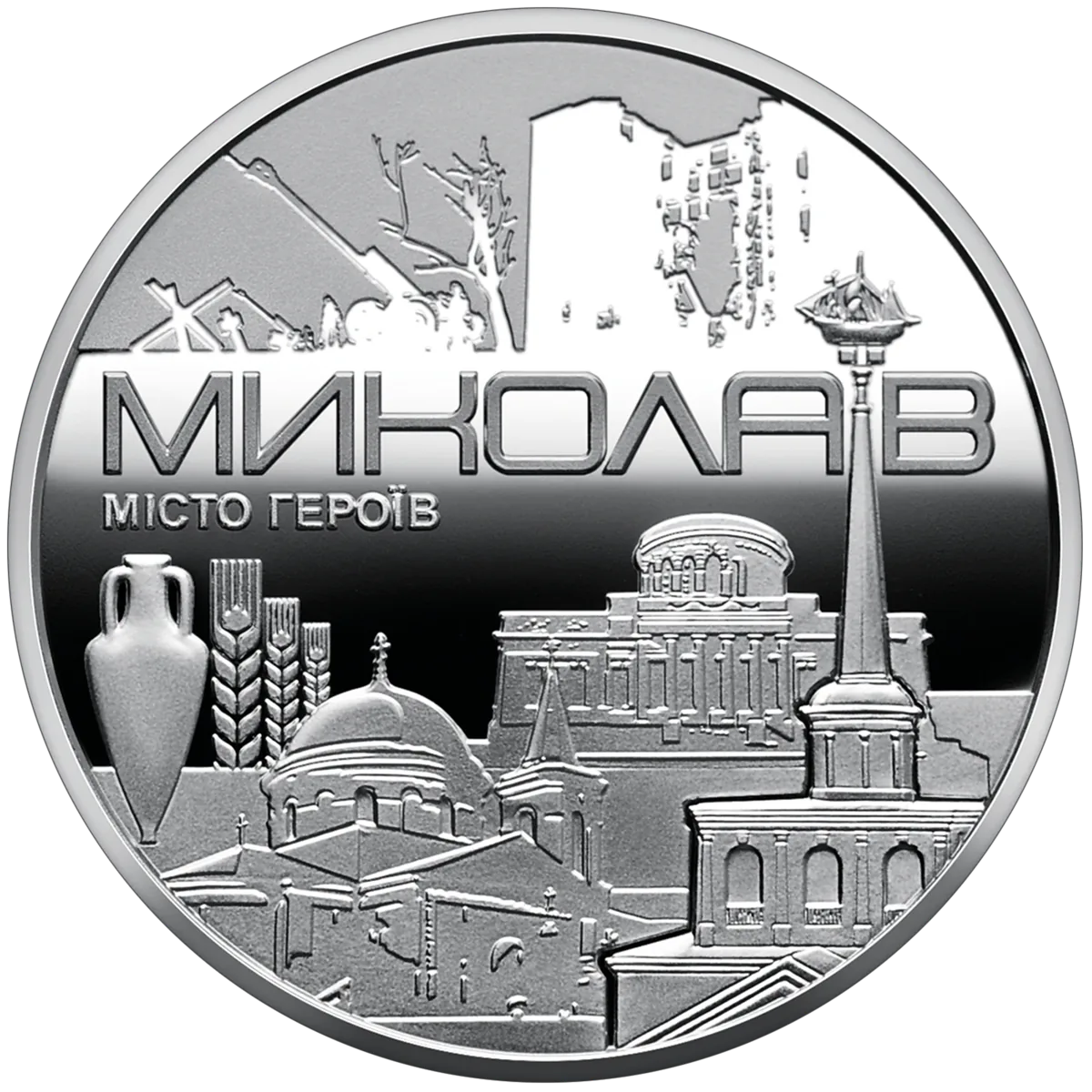 Пам’ятна медаль «Місто героїв - Миколаїв», 2023 — реверс